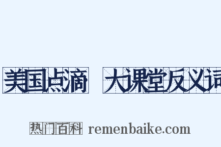 美国点滴·大课堂反义词是什么意思的图片